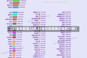 【31省份新增22例,31省份新增确诊病例21例】