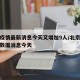 北京疫情最新消息今天又增加9人/北京疫情最新数据消息今天