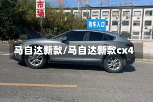 马自达新款/马自达新款cx4