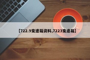 【722.9变速箱资料,7223变速箱】