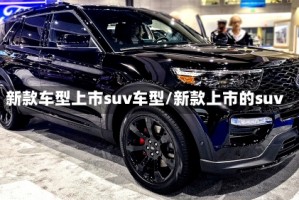 新款车型上市suv车型/新款上市的suv