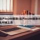 日产nv200新款/日产nv200新款什么时候上市