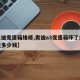 【奥迪变速箱维修,奥迪a3变速箱坏了维修大概多少钱】