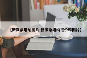 【新款桑塔纳图片,新版桑塔纳报价和图片】