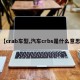 【crab车型,汽车crbs是什么意思】