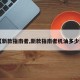 【新款指南者,新款指南者机油多少升】