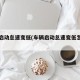 车辆启动怠速变低(车辆启动怠速变低怎么回事)