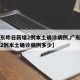 【广东昨日新增2例本土确诊病例,广东昨日新增2例本土确诊病例多少】