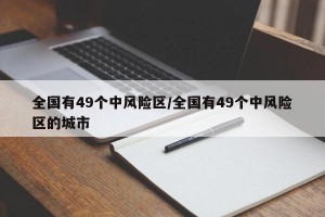 全国有49个中风险区/全国有49个中风险区的城市