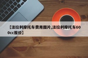 【法拉利摩托车费用图片,法拉利摩托车600cc报价】