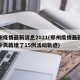 郑州疫情最新消息2021(郑州疫情最新消息今天新增了15例活动轨迹)