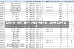 实测分析“微乐广西麻将小程序开挂神器”(原来确实是有挂)