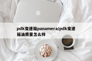 pdk变速箱panamera/pdk变速箱油质量怎么样