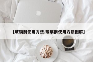 【玻璃刮使用方法,玻璃刮使用方法图解】