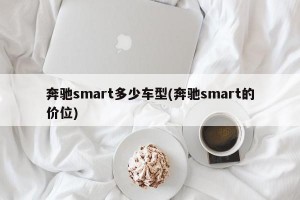 奔驰smart多少车型(奔驰smart的价位)