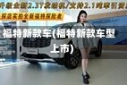 福特新款车(福特新款车型上市)