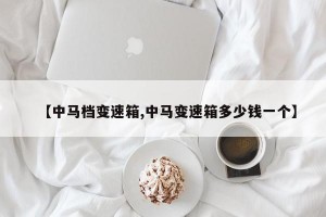 【中马档变速箱,中马变速箱多少钱一个】