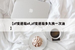 【zf变速箱at,zf变速箱多久换一次油】