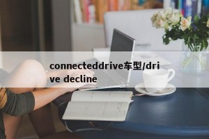 connecteddrive车型/drive decline