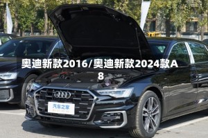 奥迪新款2016/奥迪新款2024款A8