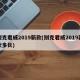别克君威2019新款(别克君威2019新款多长)