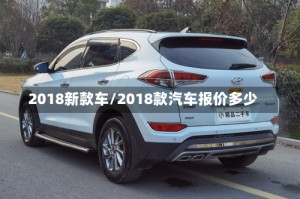 2018新款车/2018款汽车报价多少