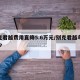 别克君越费用直降5.6万元/别克君越车价多少