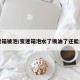 变速箱被泡/变速箱泡水了换油了还能用吗