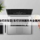 拍灯识车型(车灯识别图片大全图片)