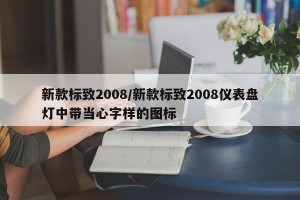 新款标致2008/新款标致2008仪表盘灯中带当心字样的图标