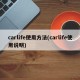 carlife使用方法(carlife使用说明)