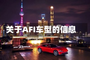 关于AFI车型的信息