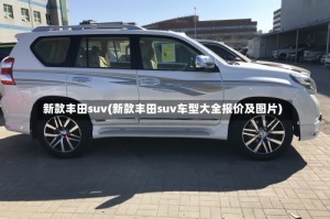 新款丰田suv(新款丰田suv车型大全报价及图片)