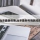 【北京最新疫情,北京最新疫情防控政策】