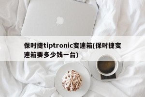 保时捷tiptronic变速箱(保时捷变速箱要多少钱一台)