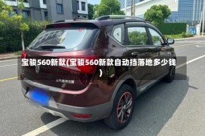 宝骏560新款(宝骏560新款自动挡落地多少钱)