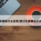 预定车辆有什么优势/预订车需要办什么手续