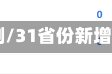 31省份新增11例/31省份新增31例确诊病例