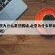 【北京为什么突然新增,北京为什么新增那么多新冠】