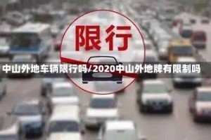 中山外地车辆限行吗/2020中山外地牌有限制吗