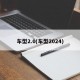车型2.0(车型2024)