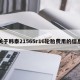 关于韩泰21565r16轮胎费用的信息