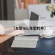 【车型ios,车型代号】
