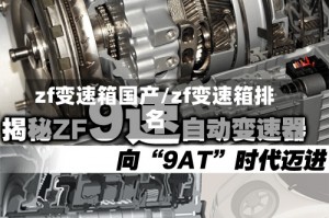 zf变速箱国产/zf变速箱排名