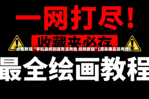 必看教程“手机麻将到底有没有挂 视频教程”(原来确实是有挂)