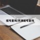 摇号查询/天津摇号查询