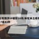本轮疫情涉10省份18市/本轮本土疫情波及17省43市