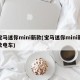 宝马迷你mini新款(宝马迷你mini新款电车)