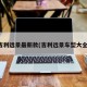 吉利远景最新款(吉利远景车型大全)