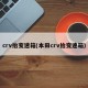 crv抬变速箱(本田crv抬变速箱)